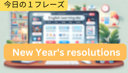 You are currently viewing [Word] New Year’s resolutions (新年の抱負)