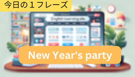 You are currently viewing [Word] New Year’s party (新年会)