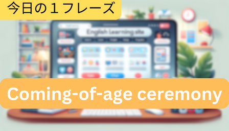 You are currently viewing [Word] Coming-of-age ceremony (成人式)