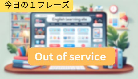You are currently viewing [Word] Out of service (利用停止中)