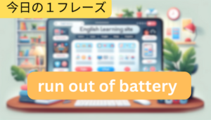 Read more about the article [Word] run out of battery(バッテリー切れ)