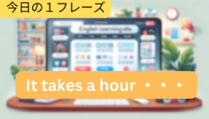 Read more about the article [Word]It takes an hour …(1時間かかる)