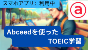 Read more about the article abceedを使ったTOEIC学習