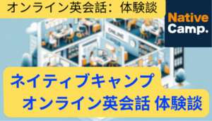 Read more about the article ネイティブキャンプ オンライン英会話 体験談
