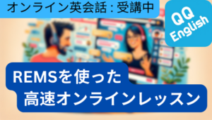 Read more about the article REMSを使った高速英会話レッスン