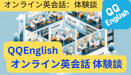 You are currently viewing QQEnglish オンライン英会話 体験談