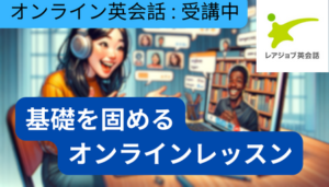 Read more about the article 基礎を固めるオンラインレッスン