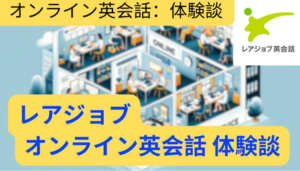 Read more about the article レアジョブ オンライン英会話 体験談