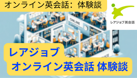 You are currently viewing レアジョブ オンライン英会話 体験談