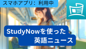 Read more about the article StudyNowを使った英語ニュース