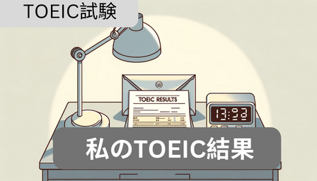 You are currently viewing 私のTOEICの戦歴