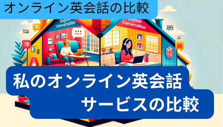 You are currently viewing 私のオンライン英会話レッスン比較