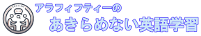 あきらめない英語学習